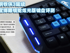 钢铁侠3延续 宜博眼镜蛇炫光版键盘评测