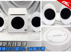 净听无线旋律 麦博FC50蓝牙2.1音箱评测