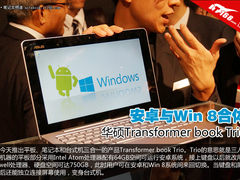 PC平板3合1 华硕Transformer book Trio