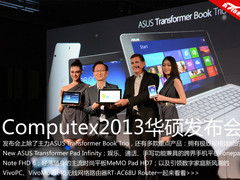 华硕Computex 2013变革创新 发布会图赏