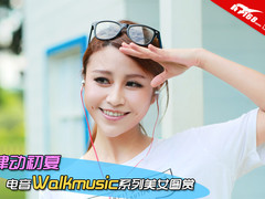 律动初夏 电音Walkmusic系列美女图赏
