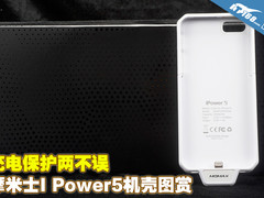 充电保护两不误 摩米士IPower5机壳图赏