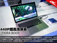 超高清屏+超轻薄 东芝KIRA book上手玩