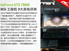 搭载GTX 780M 微星新GT70 9大游戏评测