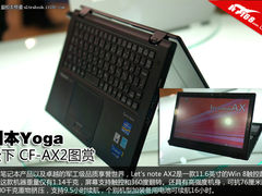 日本强壮版Yoga 11s 松下CF-AX2真机图