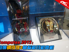 Computex 2013：宜博钢铁侠3鼠标亮相