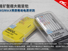 粗犷型大能量包 MOMAX两款移动电源评测