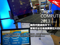 computex2013：英特尔台北展台展品扫描