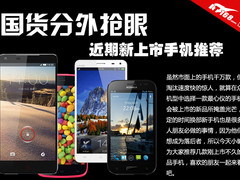 国货表现分外抢眼 近期新上市手机推荐