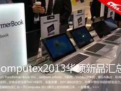 金属盛宴Computex华硕展台笔记本全解析