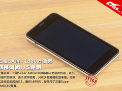 三星SA屏+1300万像素 四核闻尚i1S评测