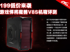 199低价来袭 游戏悍将魔兽V8S机箱评测