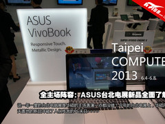 主场秀：华硕台北电展全系列新品大欣赏