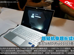 超轻超薄长续航 索尼Pro11/13真机图赏