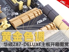黄金色调！华硕Z87-DELUXE主板开箱图赏
