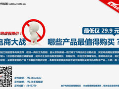 最低29元 电商大战之最值得买产品汇总