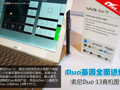 Duo血统再进化 索尼Duo 13真机图赏