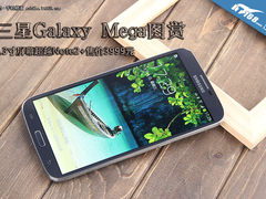 6.3寸屏超越note2+3999元 三星Mega图赏