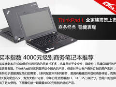 买本指数 4000元级别商务笔记本推荐