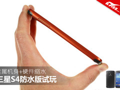 金属机身+硬件缩水 三星S4防水版试玩