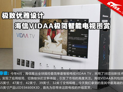 极致优雅 海信VIDAA极简智能电视图赏