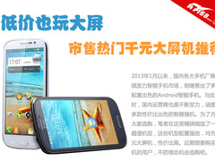 低价也玩大屏 市售热门千元大屏机推荐