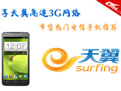享天翼急速3G网络 市售热门电信机推荐
