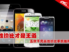 性价比才是王道  五款千元高性价比手机