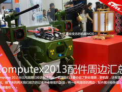 Computex 2013扫馆行动 数码周边大汇总