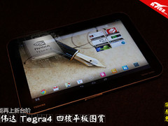 台北电脑展 最新英伟达Tegra4平板巡礼