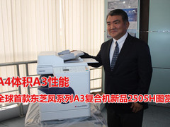A4体积A3性能 揭秘东芝凤系复合机新品