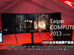 5联屏最吸引人：台北电脑展AMD新品汇总
