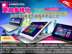 更加多样化 台北电脑展变形本新品汇总