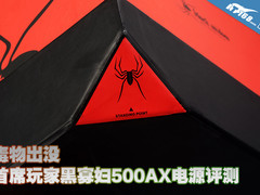 毒物出没 首席玩家黑寡妇500电源评测