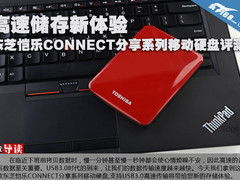 东芝恺乐CONNECT分享系列移动硬盘评测