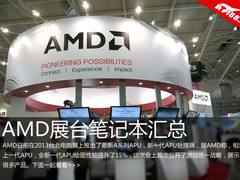 APU新品爆发 Computex2013 AMD展台搜罗