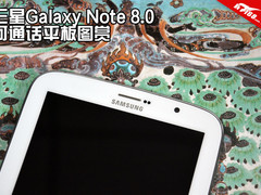 轻薄便携 三星Note 8.0可通话平板图赏