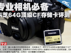 专业相机必备 东芝64G顶级CF存储卡评测