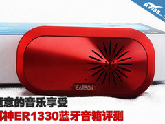 惬意音乐享受 耳神ER1330蓝牙音箱评测