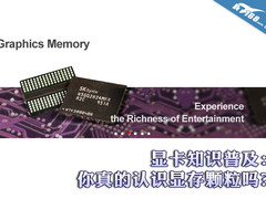 显卡知识普及：你真的认识显存颗粒吗？