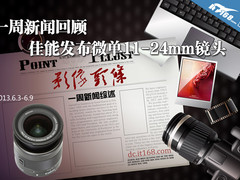 一周新闻回顾 佳能发布微单11-24mm镜头