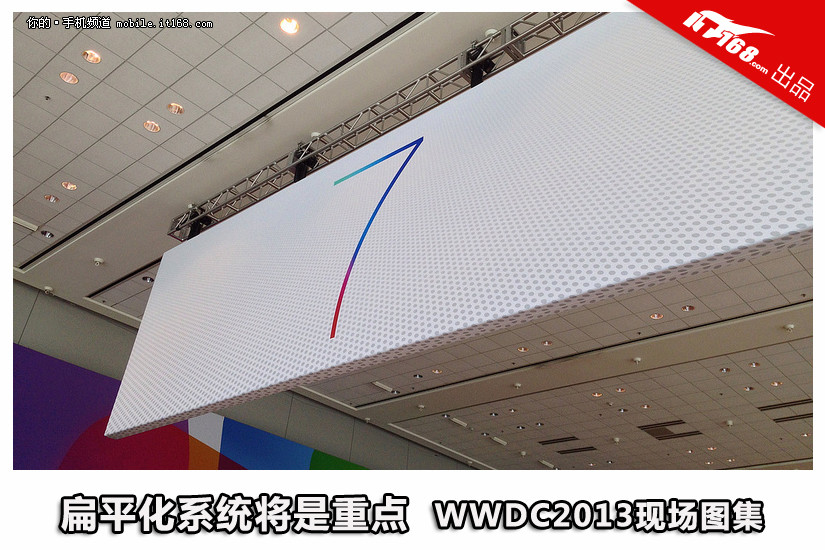 扁平化系统将是重点 WWDC2013现场图集_IT