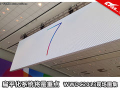 扁平化系统将是重点 WWDC2013现场图集