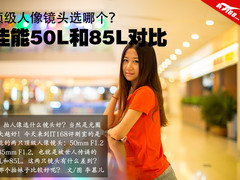 顶级人像镜头选哪个 佳能50L和85L对比