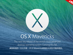 效率更高 更加节能 新版OS X Mavericks