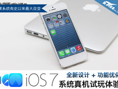 全新设计+功能优化 iOS7系统真机试玩