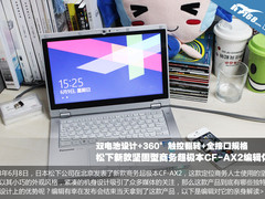 坚固360°！体验松下CF-AX2商务超极本