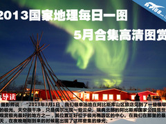 2013国家地理每日一图 5月合集高清图赏