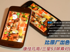 比原厂出色？康佳凡高/三星S3屏幕对比