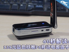 60秒解读:138元蓝色妖姬P6移动电源值不